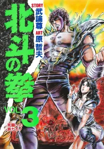 Fist of the North Star 3 (Aizoban Comics)