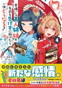 What Happens When You Save a Beautiful Sister Who Hates Men Without Telling Her Your Name? 4 (Kadokawa Comics Ace)