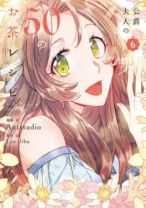 The Duchess's 50 Tea Recipes 6 (Flows Comic)