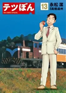 Tetsu Bon (13) (Big Comics)