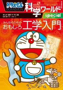 Doraemon Science World Special: Fun Engineering Introduction for Everyone (Big Korotan)