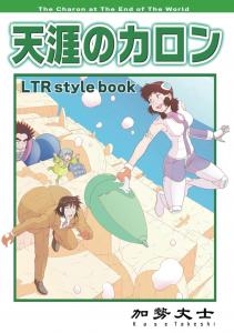 天涯のカロン LTR style book (Japanese Edition) (Independently published)