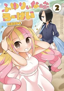 Fuyuriina Sensei's Robai (2) (Dengeki Comics NEXT)