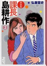 New Edition: Section Chief Kosaku Shima (3) (Kodansha Manga Bunko)
