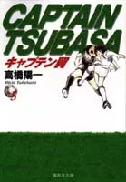 Captain Tsubasa 5 (Shueisha Bunko Comic Edition)