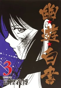 Yu Yu Hakusho 3 (Shueisha Bunko Comic Edition)