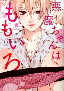 The Devil is Peach-Colored (ID Comics Gateau Comics)