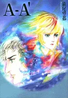 A-A' (Comic Bunko (Women's))