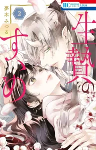 Sacrifice Recommendation 2 (Hana to Yume Comics)