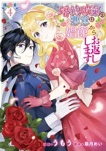 I'll return the malice of the broken engagement from the brothel 4 (flows comic)