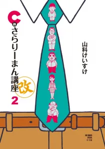 C-Class Salaryman Seminar Revised (Volume 2) (Big Comics)