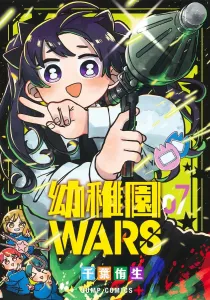 Kindergarten WARS 7 (Jump Comics)