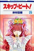 Skip Beat! (Vol. 25) (Flowers and Dreams Comics)