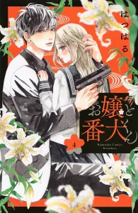 Ojou to Banken-kun (4) (Kodansha Comics Betsu-han Friend)