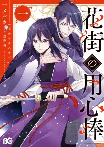 Yojinbo of the Flower Street 1 (1) (B's-LOG COMICS)