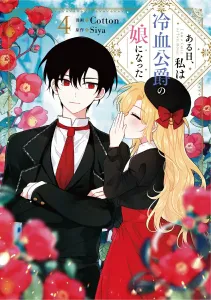 One Day, I Became the Daughter of the Cold-Blooded Duke 4 (Flos Comic)