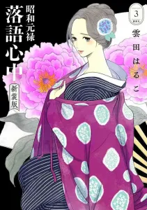 Showa Genroku Rakugo Shinju: New Edition (3) (BE LOVE KC)