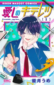 Beloved Kiteretsu 1 (Ribbon Mascot Comics)