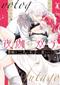 Yoru to Futago: Niehime wa Futari no Ouji ni Aisareru (7) (Flower Comics Alpha)