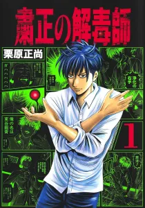 The Purifying Antidote Master 1 (Young Jump Comics)