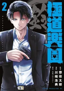 Gokudou Rakuen (2) (Young Magazine KC Special)