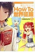 How to Conquer the World for Beginners (1) (Dengeki Comics NEXT)
