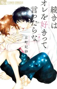 If You Say You Love Me, I'll Continue (3) (Flower Comics Alpha)