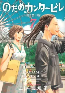 Nodame Cantabile New Edition (7) (KC Kiss)