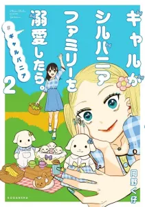 What happens when a gyaru becomes obsessed with Sylvanian Families? #Gyaru-vania (2) (KC Deluxe)