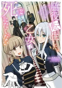 The Reincarnated Extra Girl Doesn't Want to Die: She's Doing Her Best in a World Where Every Death Flag Broken Raises a Romance Flag! (2) (KCx)