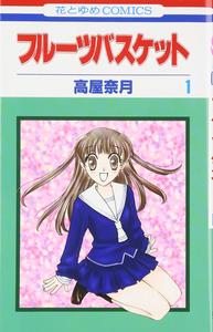 Fruits Basket, Volume 1 (Japanese Edition) (Hakusensha)