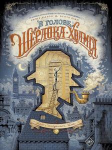 V golove SHerloka Holmsa. Delo o skandalnom bilete (AST)