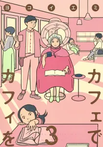 Cafe de Kafi 3 (Shueisha Creative Comics)