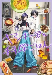 Yankee-kun to Kagaku Gohan 6 (Young Jump Comics)