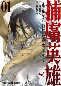 Prisoner Hero: The Gladiator Abandoned as a Pawn Rises in the Enemy Country 1 (Young Animal Comics)