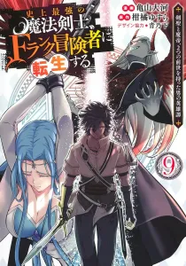 The Strongest Magic Swordsman in History Reincarnates as an F-Rank Adventurer 9: The Heroic Tale of a Man with Two Past Lives—the Sword Saint and the Demon Emperor (Young Jump Comics)