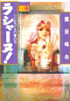 Lashanne! (Volume 4) The Becoming a Dad Volume (Hakusensha Bunko)