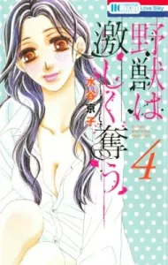 The Beast Takes by Force (4) (Flower and Dream Comics Special)