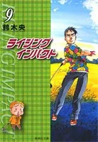 Rising Impact (9) (Shueisha Bunko)