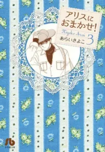 Leave It to Alice! (3) (Comic Library (Women's))