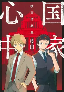 Kokoro no Kuni: Eda Sakuhinshu (Young Jump Comics)