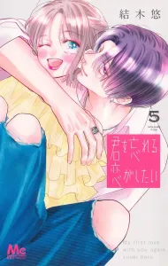 A Love That Makes Me Forget You 5 (Margaret Comics)