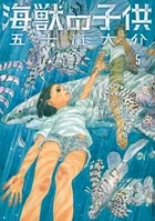 Children of the Sea (5) (IKKI COMIX)