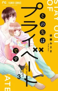 That's Private (3) (Flower Comics)