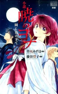 Yona of the Dawn: Under the Same Moon (Flowers and Dreams Comics Special)