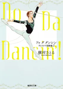 Do Da Dancin'! 5 Venice International Edition (Shueisha Bunko Comic Version)