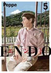 Endo (5) (Ura Shonen Sunday Comics)