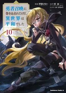 I Got Caught Up in a Hero Summoning, but That Other World Is at Peace (10) (Kadokawa Comics Ace)