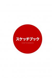 Sketchbook in Japanese スケッチブック| A5 5.5" x 8.5": 6x9 120 Dotted Pages Anime Sketchbook for Drawing Sketching and Notes | For Anime, Manga & Japan Lovers Gift Idea (Independently published)