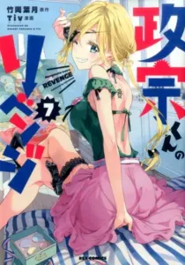 Masamune-kun's Revenge (7) (ID Comics REX Comics)